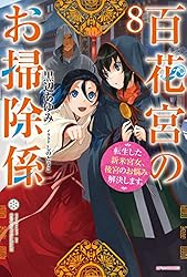 百花宮のお掃除係 転生した新米宮女、後宮のお悩み解決します。1〜11(11巻) 百花宮のお掃除係 11 転生した新米宮女、後宮のお悩み解決します